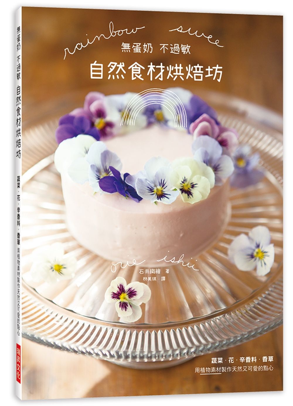 無蛋奶 不過敏 自然食材烘焙坊：蔬菜．花．辛香料．香草，用植物素材製作天然又可愛的點心
