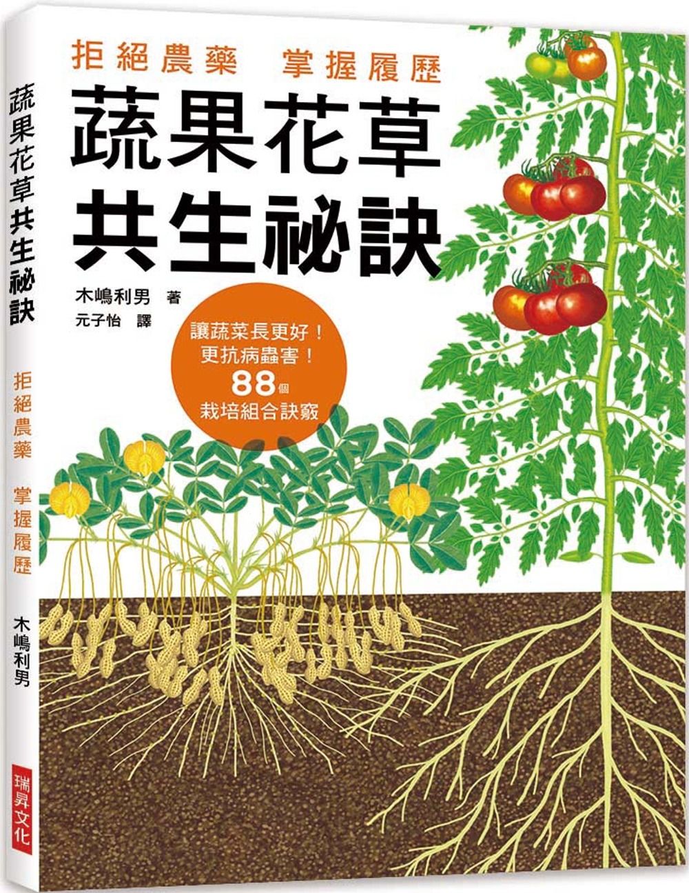 蔬果花草共生秘訣：拒絕農藥，掌握履歷！讓蔬菜長更好，更抗病蟲害！88個栽培組合訣竅