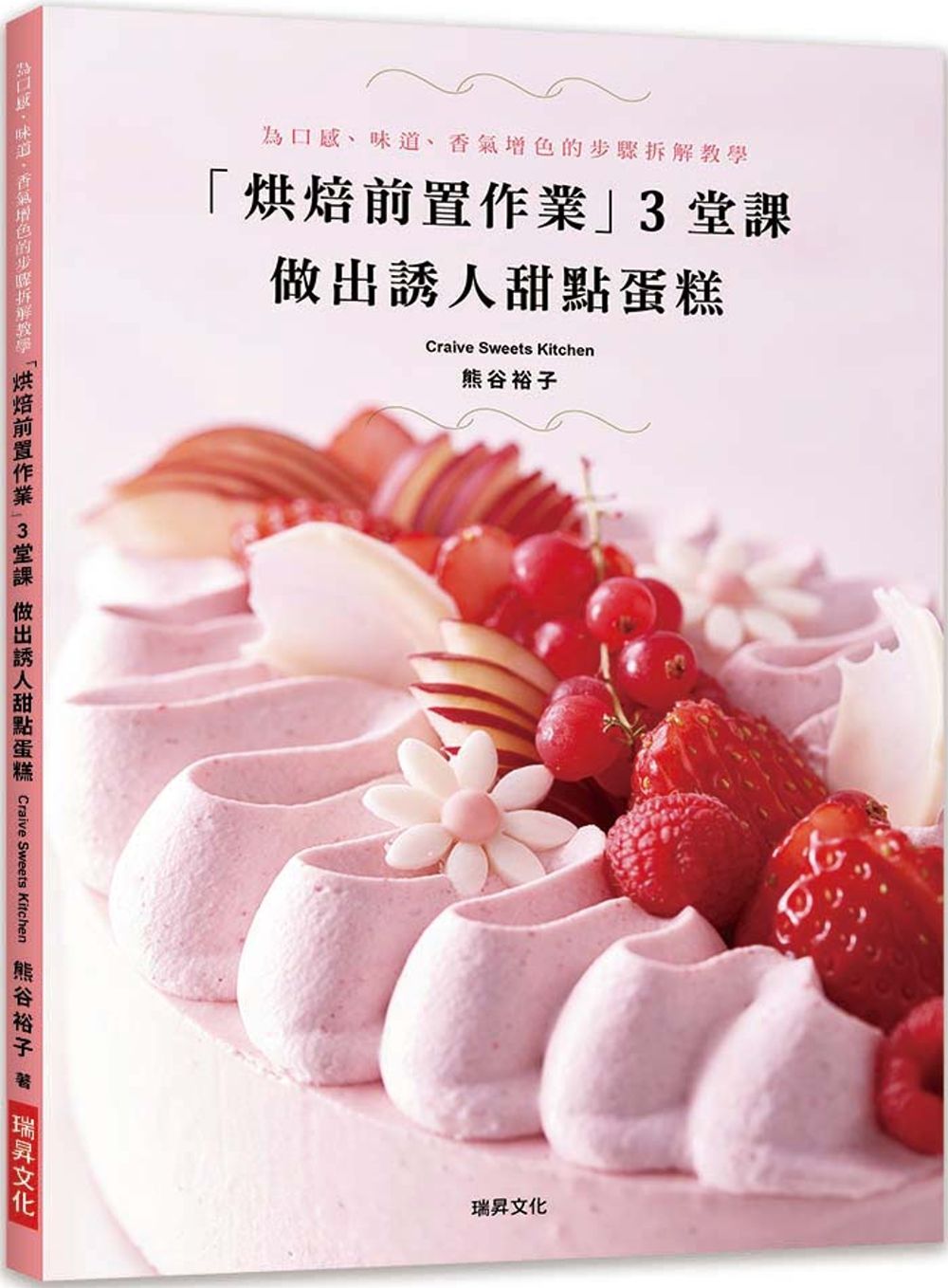 「烘焙前置作業」 3堂課  做出誘人甜點蛋糕：為口感、味道、香氣增色的步驟拆解教學