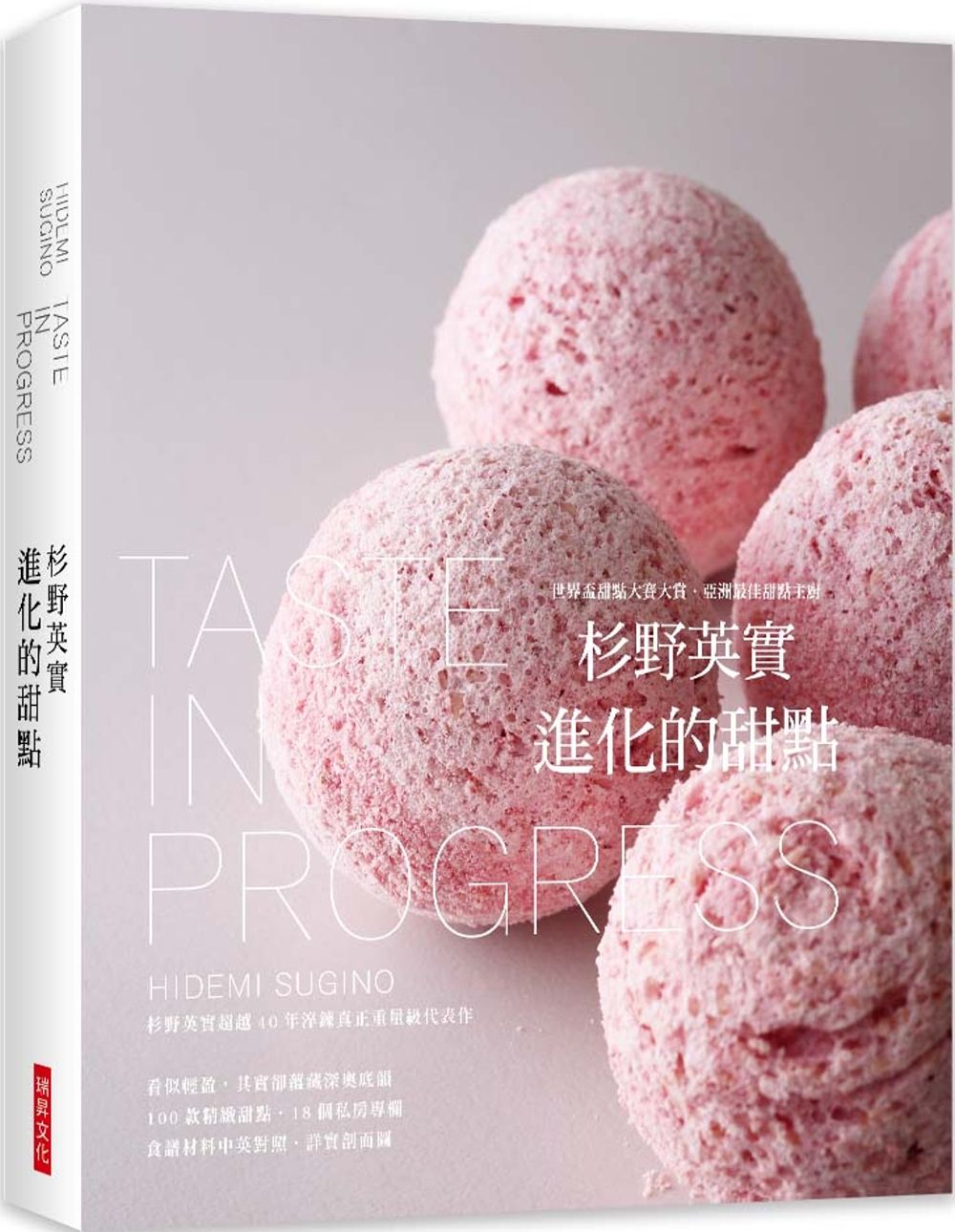 杉野英實 進化的甜點：世界盃甜點大賽大賞．亞洲最佳甜點主廚！杉野英實超越40年淬鍊真正重量級代表作 (精裝典藏版)