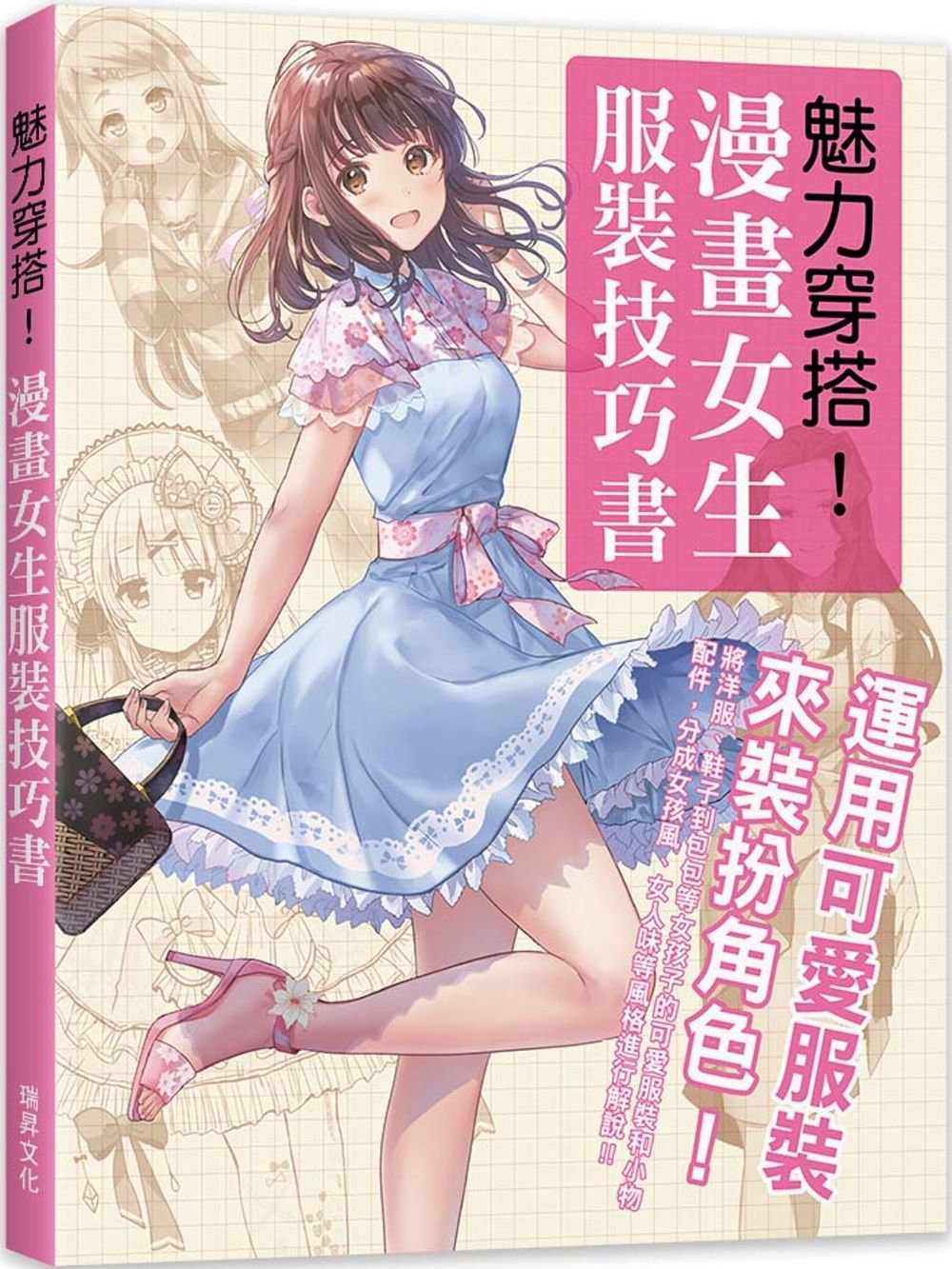魅力穿搭！漫畫女生服裝技巧書：運用可愛服裝來裝扮角色！