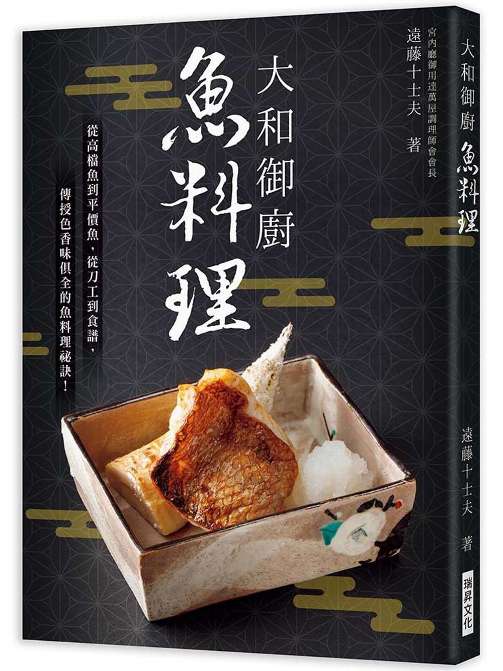 大和御廚 魚料理：宮内廳御用達萬屋調理師會會長親授！從高檔魚到平價魚，從刀工到食譜，色香味俱全的魚料理祕訣！