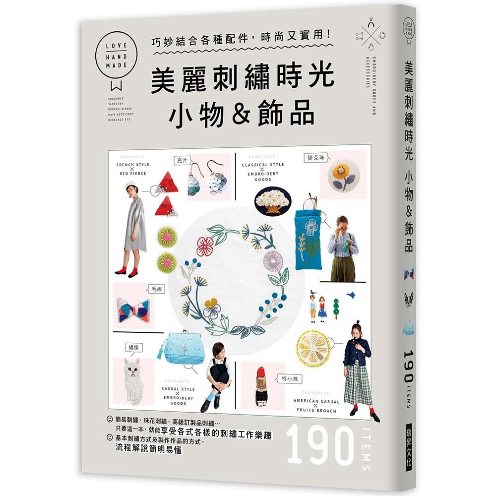 美麗刺繡時光 小物&飾品：巧妙結合各種配件， 時尚又實用！基本刺繡方式及作品的製作方式，流程解說簡明易懂！