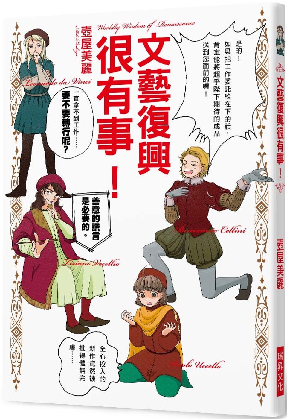 文藝復興很有事！：其實文藝復興的藝術家們都非常努力地在「求生存」呢！現在就一同來了解他們的「處世訣竅」