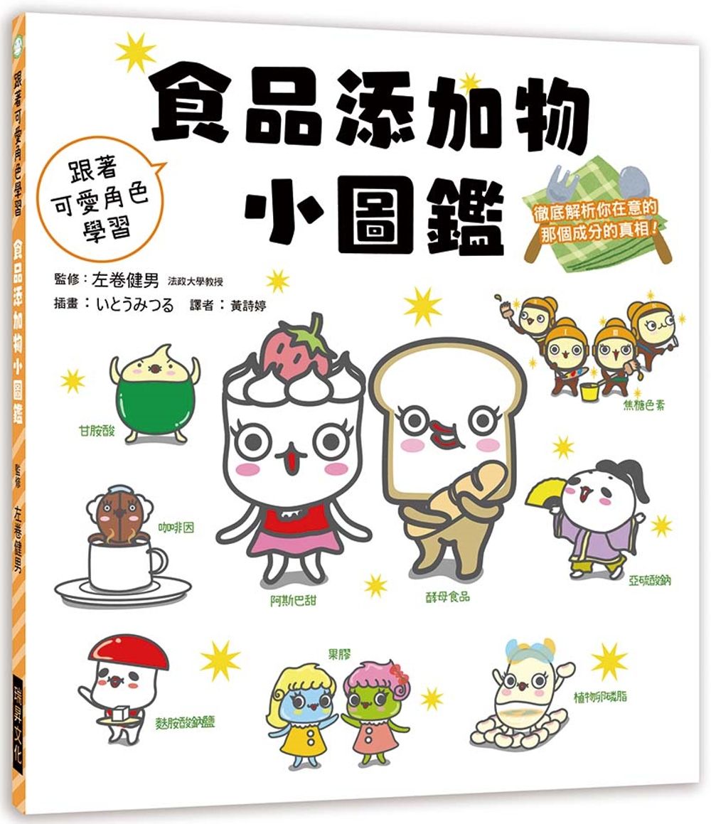 食品添加物小圖鑑：跟著可愛角色學習，徹底解析你在意的那個成分的真相！