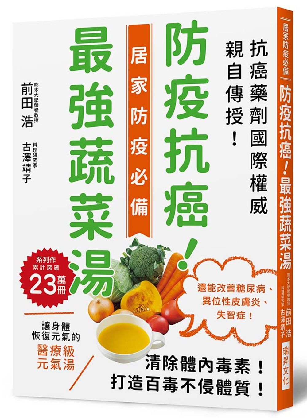 防疫抗癌！最強蔬菜湯：國際抗癌權威親自傳授！清除體內毒素，打造百毒不侵的體質！還能改善糖尿病、異位性皮膚炎、失智症！
