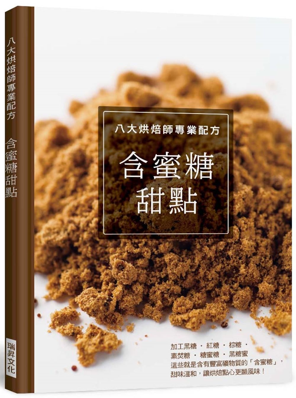 八大烘焙師專業配方 含蜜糖甜點：繁中唯一僅見，針對糖的烘焙書