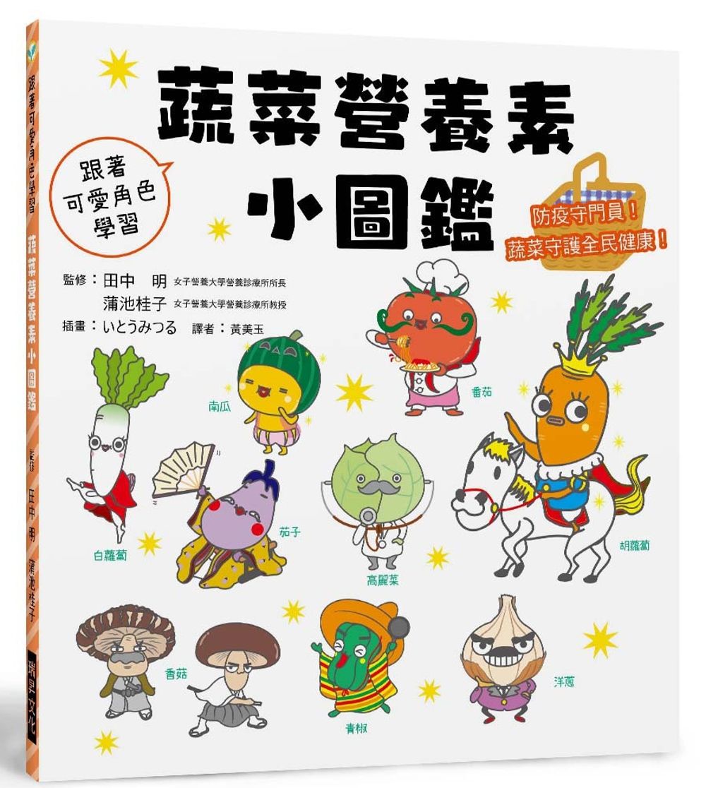 蔬菜營養素小圖鑑：防疫守門員！蔬菜守護全民健康！