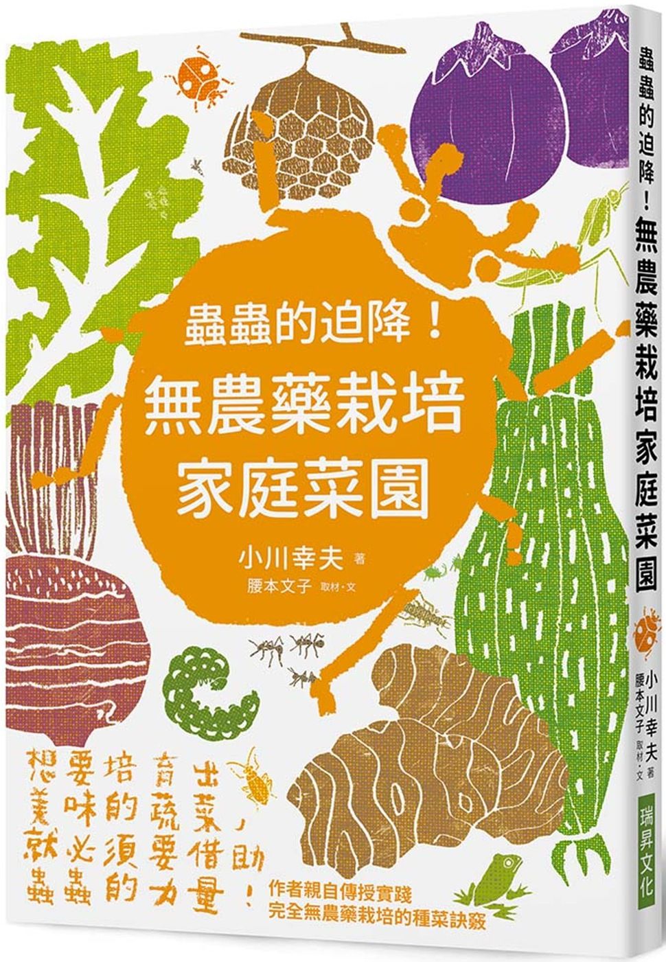 蟲蟲的迫降！無農藥栽培家庭菜園：想要培育出美味的蔬菜，就必須要借助蟲蟲的力量！