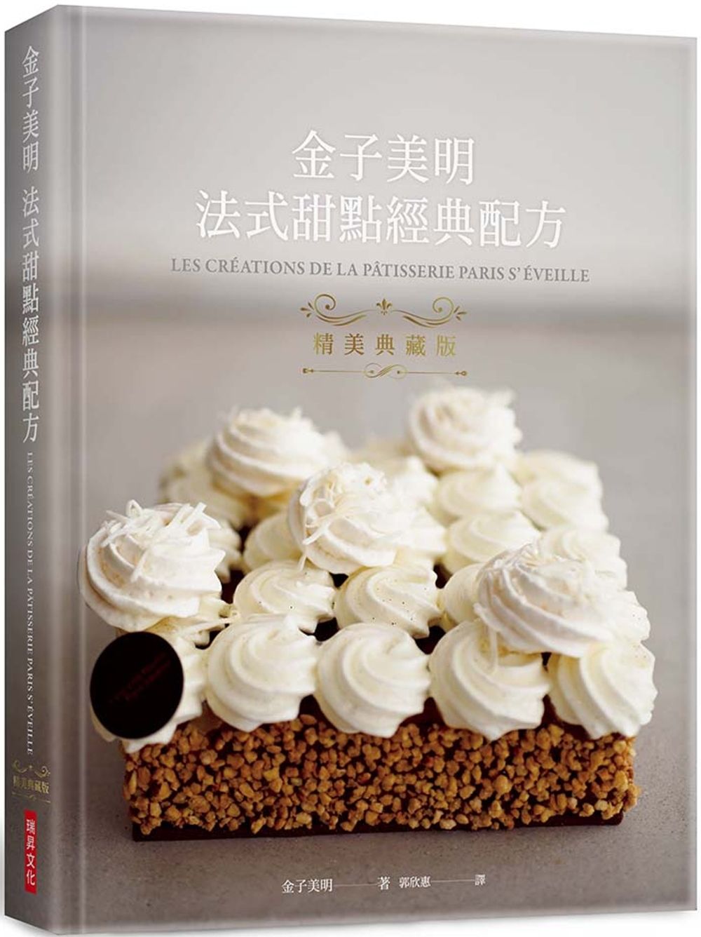金子美明　法式甜點經典配方　精美典藏版：熱銷再版！東京自由之丘甜點名店「Paris S’éveille」公開13年開店的經典配方！
