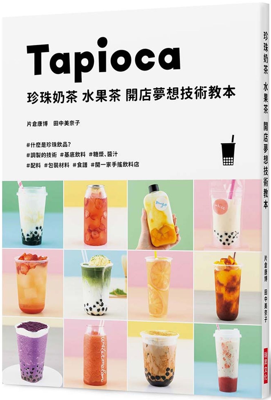 珍珠奶茶 水果茶 開店夢想技術教本：開一家手搖飲料店！
