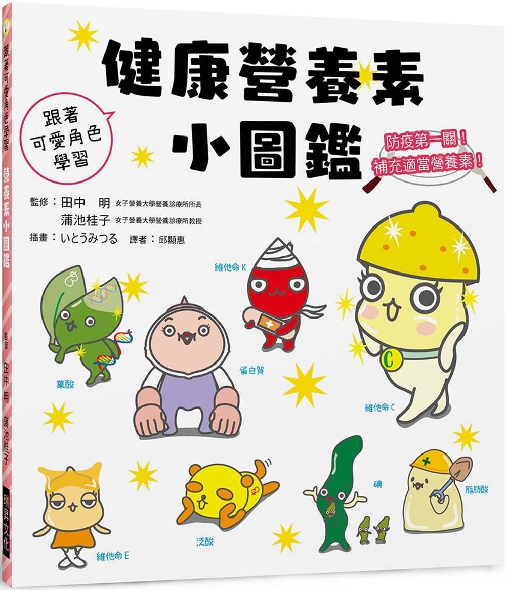健康營養素小圖鑑：防疫第一關！補充適當營養素