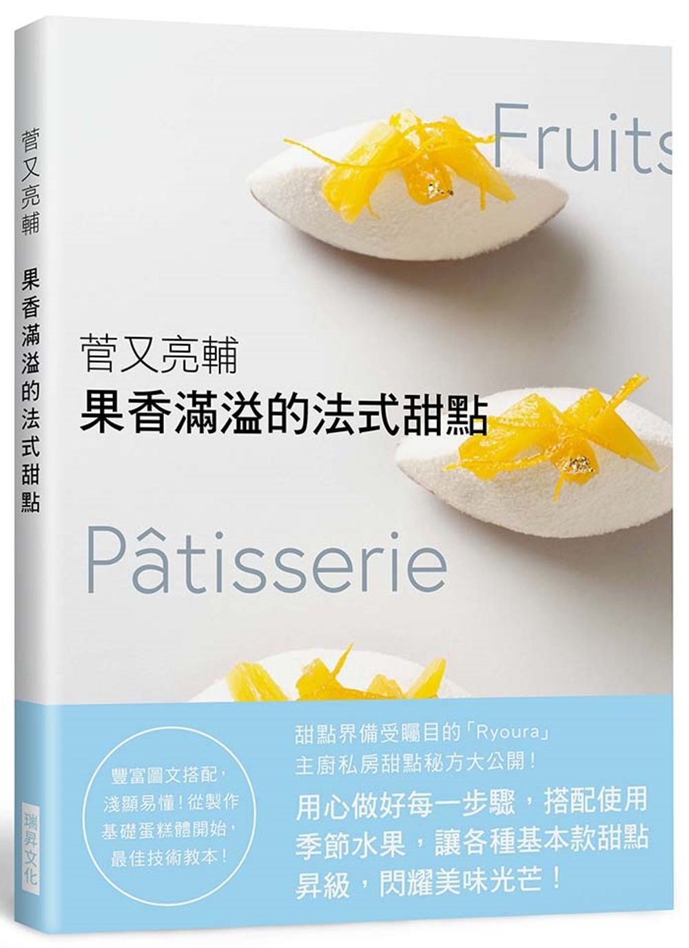 菅又亮輔　果香滿溢的法式甜點：甜點界備受矚目的「Ryoura」主廚私房配方大公開！