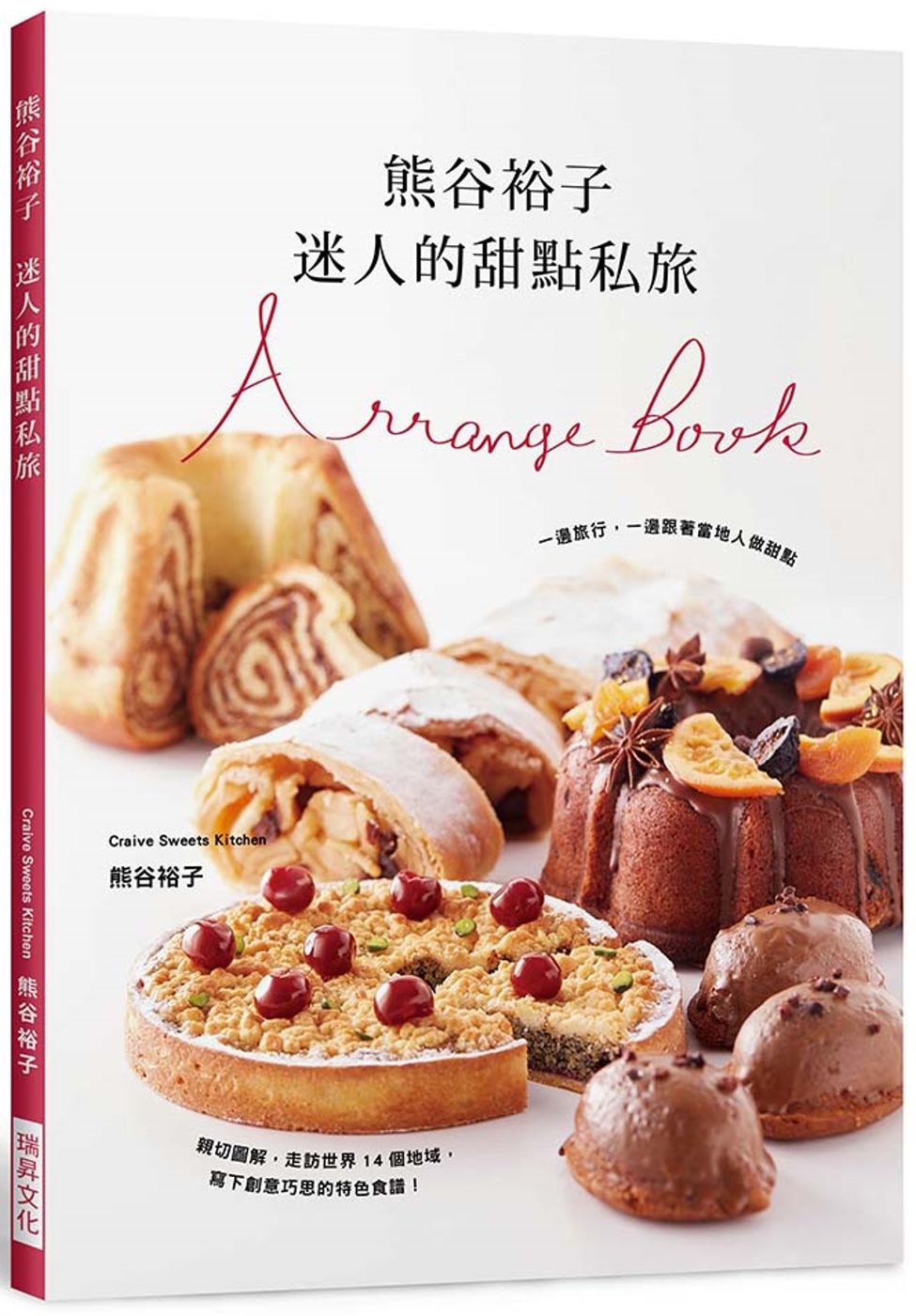 熊谷裕子　迷人的甜點私旅：一邊旅行，一邊跟著當地人做甜點！走訪14個地域，寫下創意巧思的特色食譜。