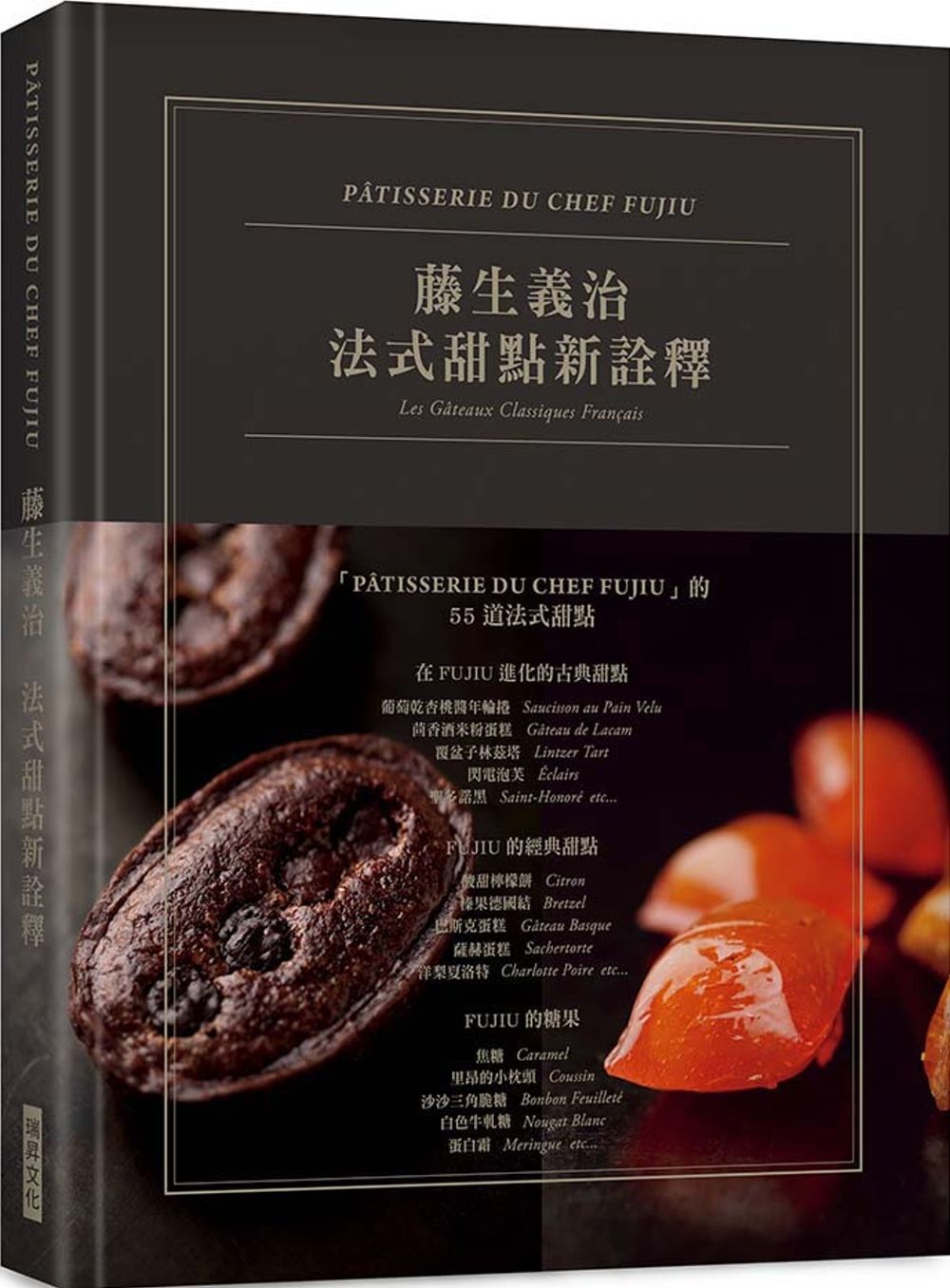 藤生義治  法式甜點新詮釋［典雅精裝版］：日本國寶級法式甜點泰斗親授，結合傳統技法精隨與現代甜點藝術碰撞的美味盛宴