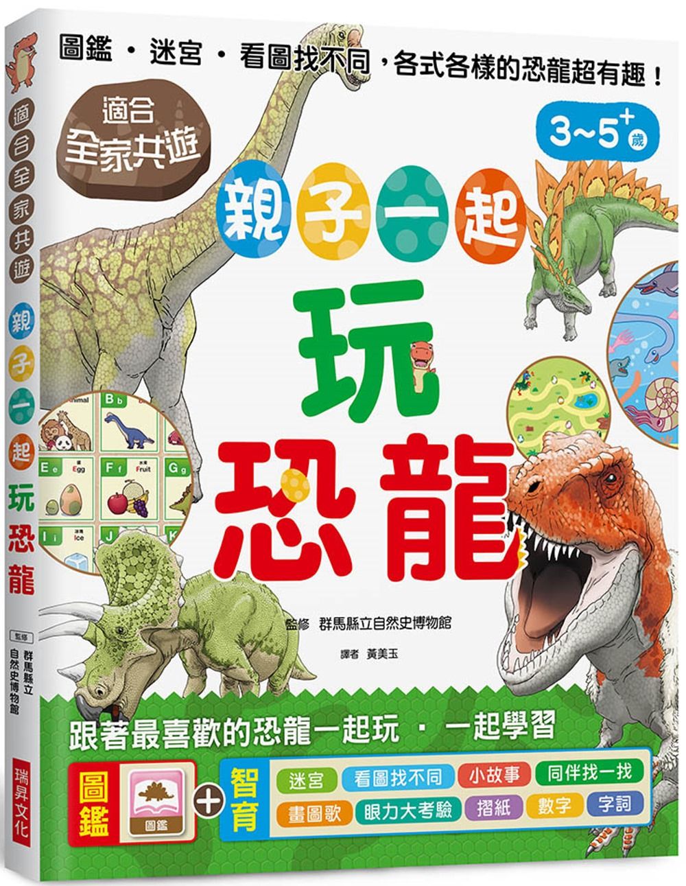 親子一起玩恐龍：圖鑑、迷宮、看圖找不同，適合全家共遊，跟著最喜歡的恐龍一起玩，一起學習！
