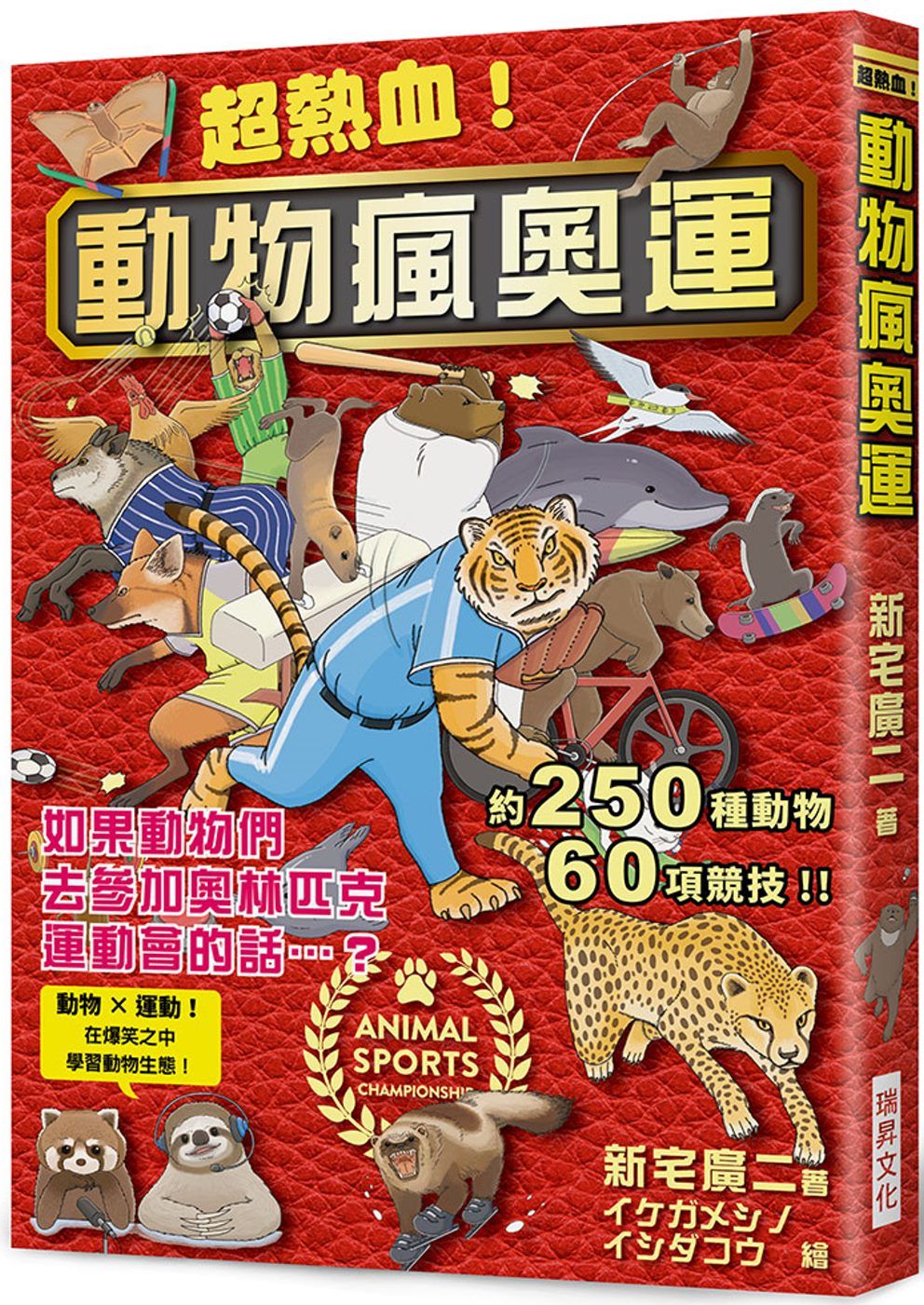 超熱血！動物瘋奧運：如果動物們去參加奧林匹克運動會的話…？ 動物 × 運動！在爆笑之中學習動物生態！