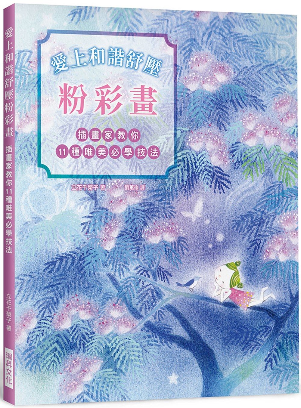 愛上和諧舒壓粉彩畫：插畫家教你11種唯美必學技法！療癒系粉彩手繪大全．從零開始！