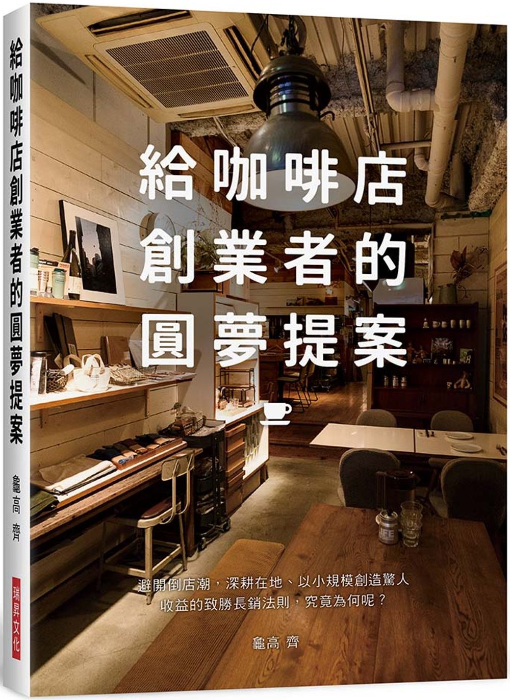 給咖啡店創業者的圓夢提案：避開倒店潮，深耕在地、以小規模創造驚人 收益的致勝長銷法則，究竟為何呢？