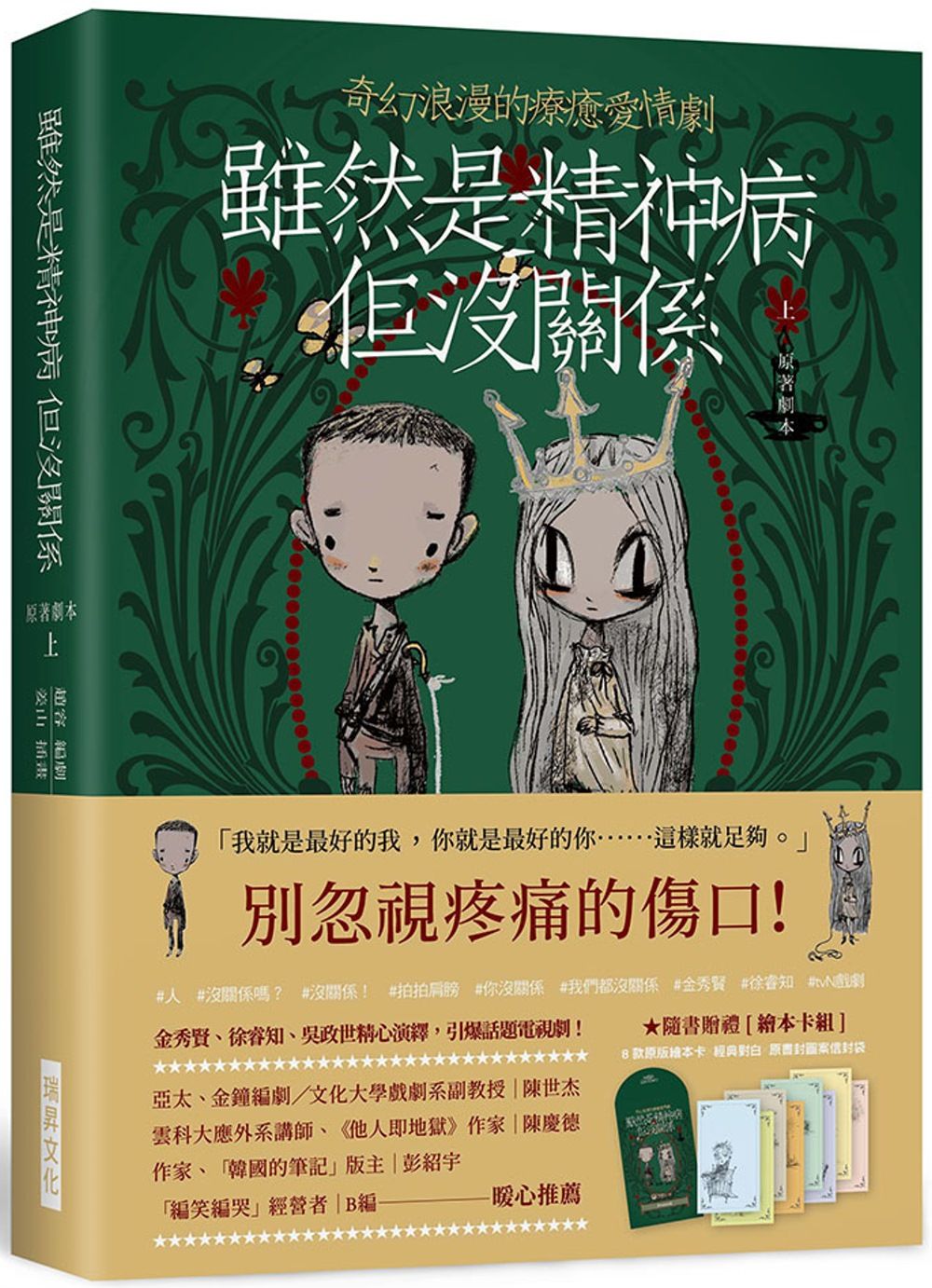 雖然是精神病但沒關係【原著劇本｜上冊】：★隨書贈禮［繪本卡組］： 8款原版繪本卡×經典對白×精緻信封袋