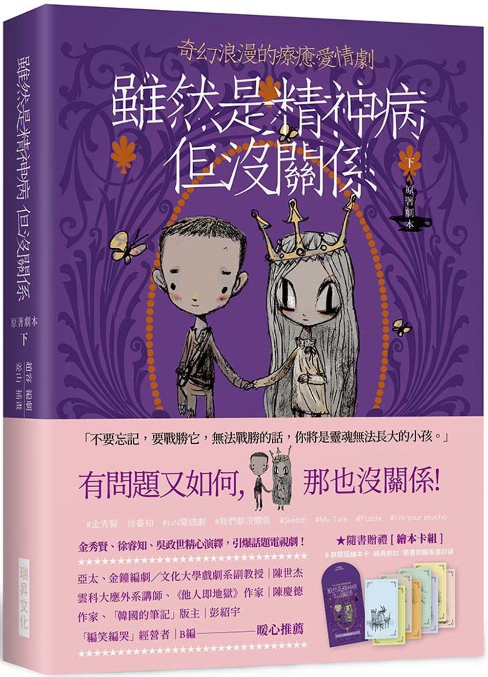 雖然是精神病但沒關係【原著劇本｜下冊】：★隨書贈禮［繪本卡組］： 8款原版繪本卡×經典對白×精緻信封袋