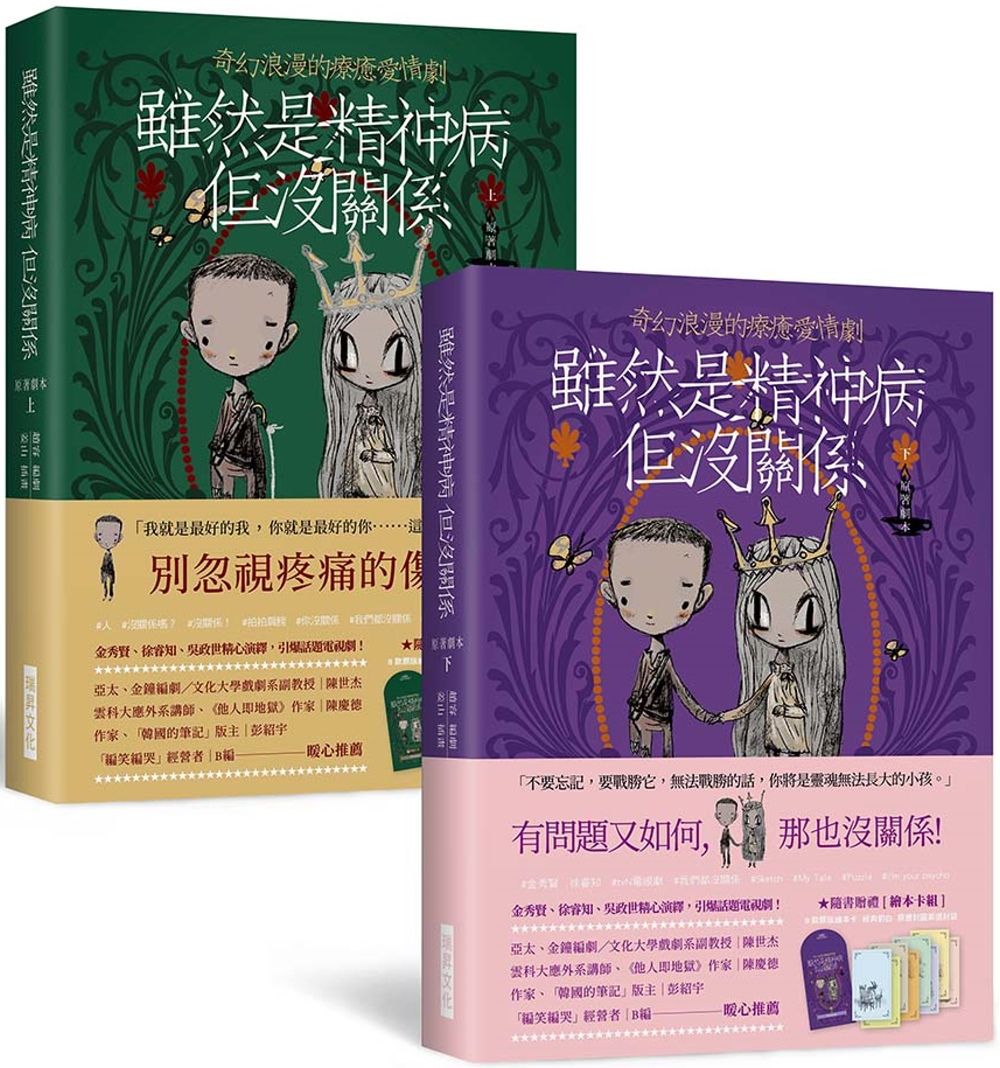 雖然是精神病但沒關係【原著劇本｜上下冊套書】：★隨書贈禮［繪本卡組］：原版繪本卡×經典對白×精緻信封袋（8+8款）