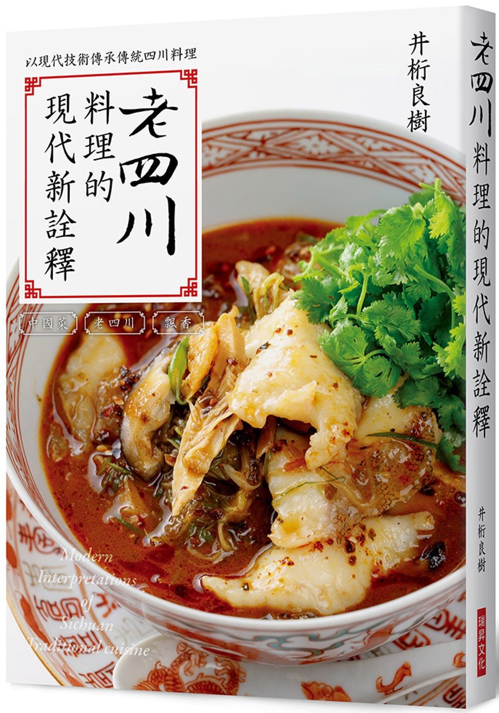 老四川料理的現代新詮釋：以現代技術傳承道地的四川料理