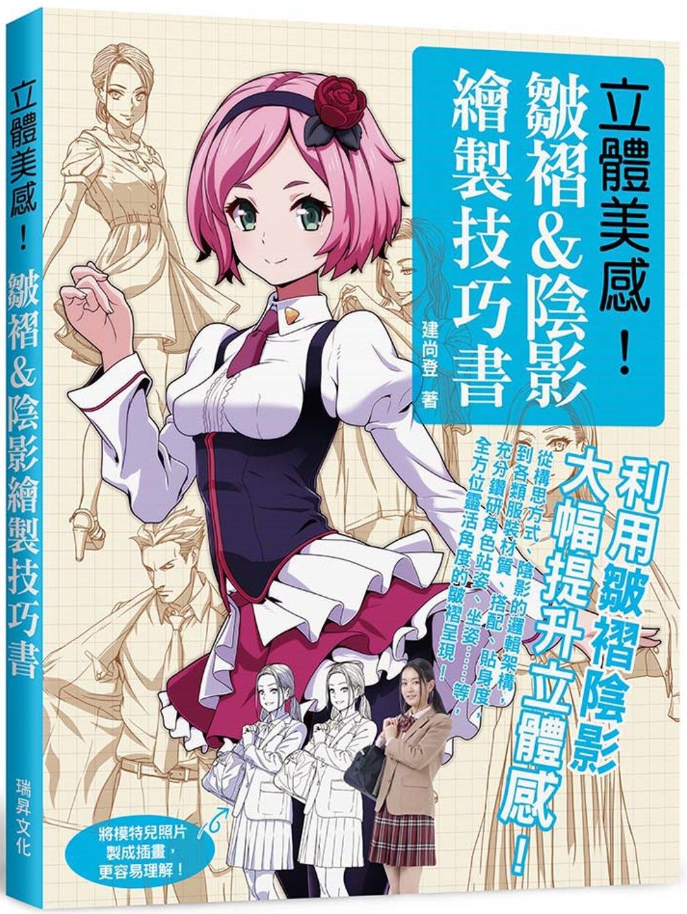 立體美感！皺褶＆陰影繪製技巧書：從構思方式、陰影的邏輯架構、各類服裝材質搭配、鑽研角色姿勢……等，全方位靈活角度的皺褶呈現！
