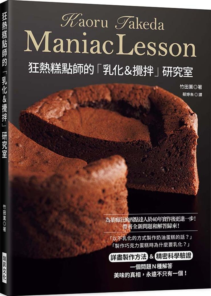 狂熱糕點師的「乳化＆攪拌」研究室：徹底講究「麵糊 / 麵團」的作法＆驗證！想深入探索糕點製作的你必備！