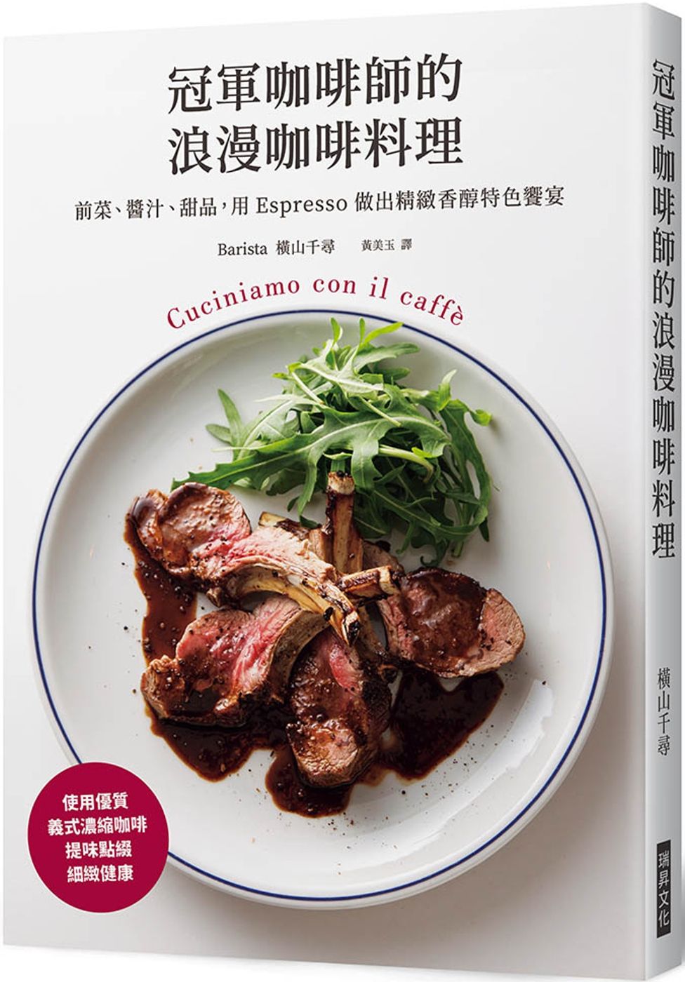 冠軍咖啡師的浪漫咖啡料理：前菜、醬汁、甜品，用 Espresso 做出精緻香醇特色饗宴