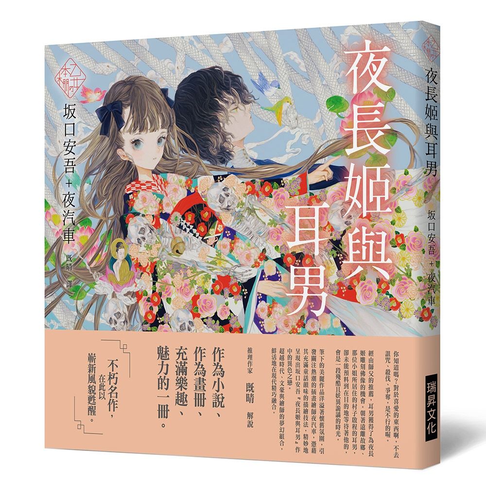 「乙女の本棚」夜長姬與耳男：「文豪」與當代人氣「繪師」攜手的夢幻組合。不朽的經典文學，在此以嶄新風貌甦醒。