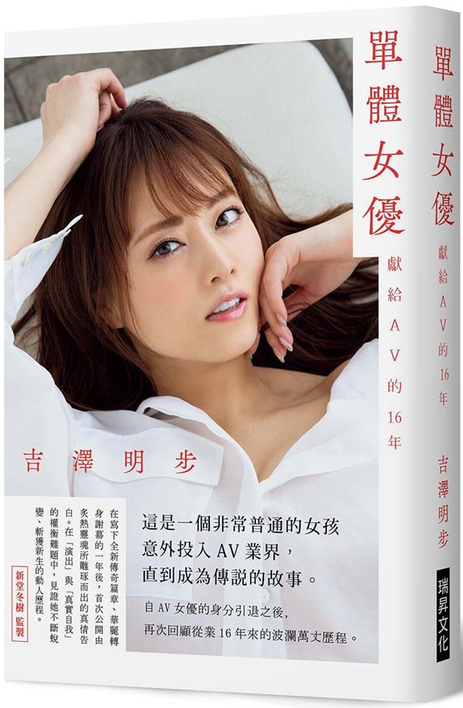 單體女優：獻給AV的16年