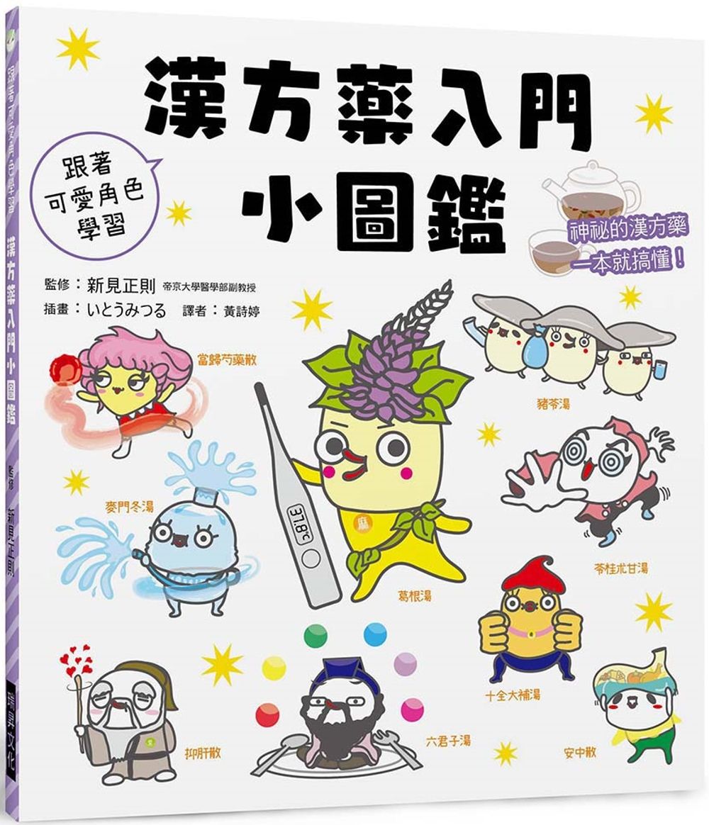 漢方藥入門小圖鑑：跟著可愛角色學習！神祕的漢方藥一本就搞懂