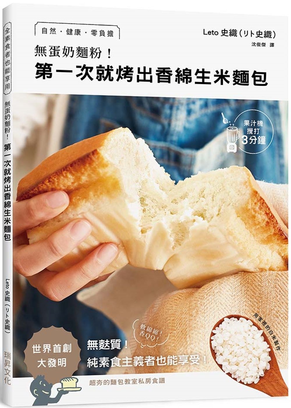 無蛋奶麵粉！第一次就烤出香綿生米麵包：用家裡的白米製作！自然•健康•零負擔•無麩質！純素食主義者也能享受