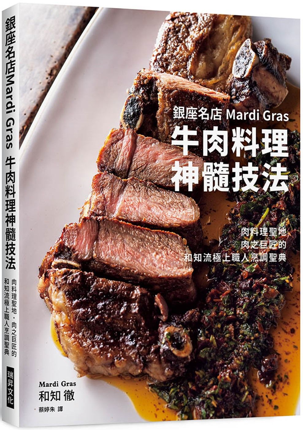銀座名店Mardi Gras 牛肉料理神髓技法：肉料理聖地‧肉之巨匠的和知流極上職人烹調聖典
