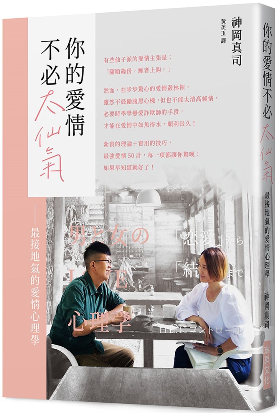 你的愛情不必太仙氣：最接地氣愛情心理學！別再說「感情隨緣」了，談情說愛視同作戰，本書獻給正在為愛情奮戰的男女！