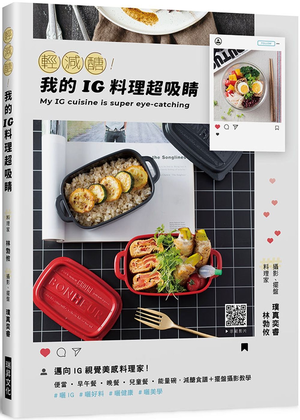 輕減醣！我的ＩＧ料理超吸睛：邁向IG視覺美感料理家！便當˙早午餐˙晚餐˙兒童餐˙能量碗，減醣食譜＋擺盤攝影教學