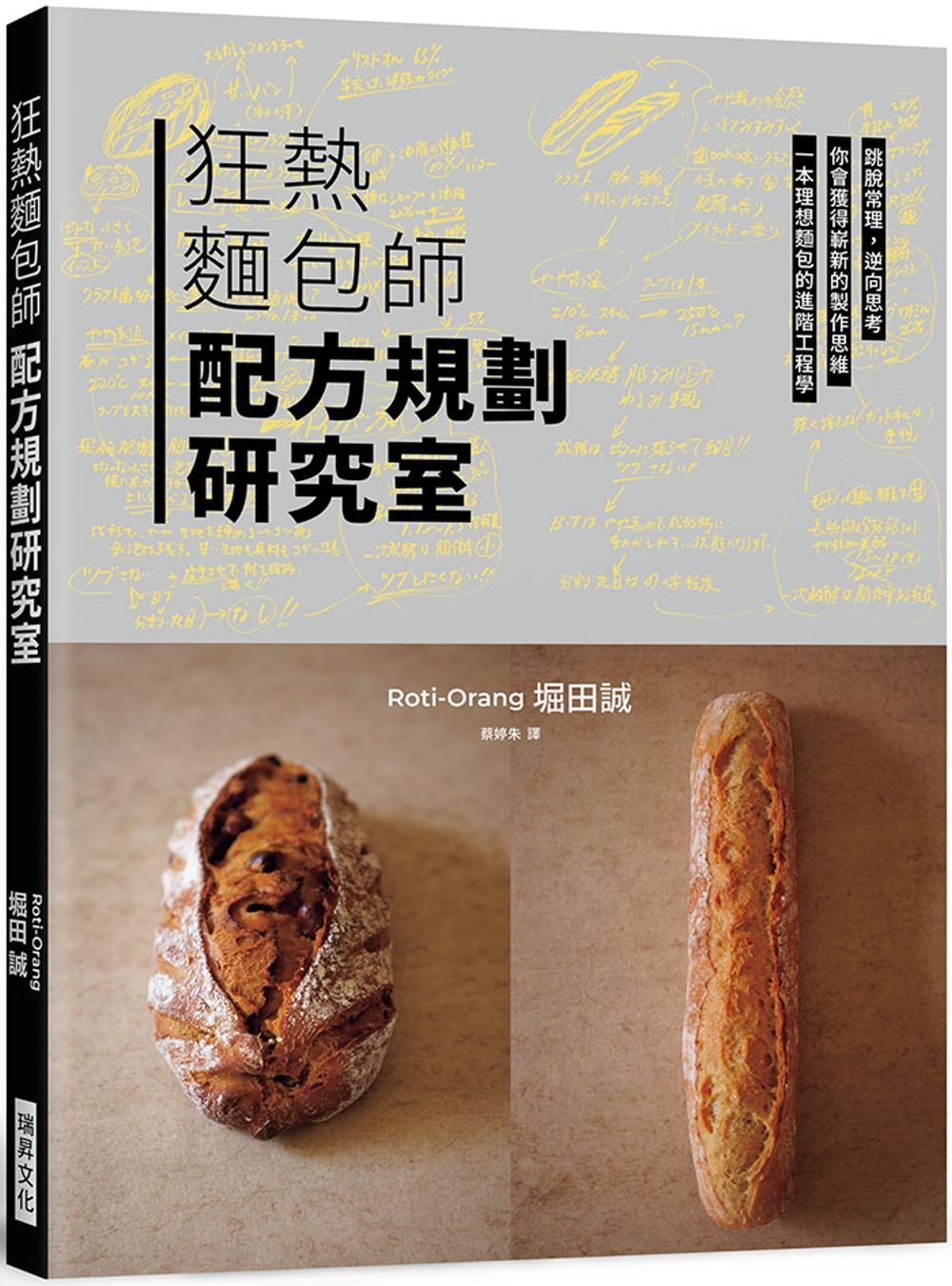 狂熱麵包師 配方規劃研究室：跳脫常理，逆向思考，一本理想麵包的進階工程學