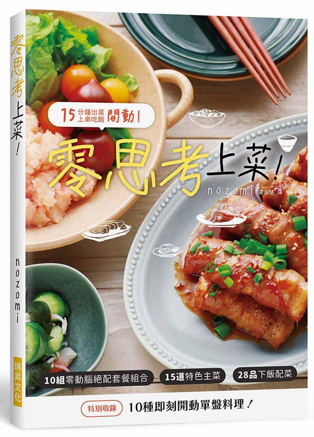 零思考上菜！：10組零動腦絕配套餐組合．15道特色主菜．28品下飯配菜．10種即刻開動單盤料理！