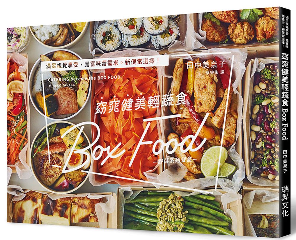 窈窕健美輕蔬食Box Food：滿足視覺享受，豐富味蕾需求。新便當選擇！蔬菜系餐盒