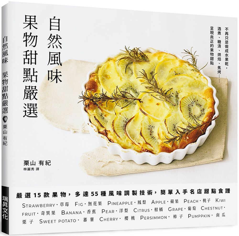 自然風味　果物甜點嚴選：嚴選１５款果物，多達５５種風味調製技術，簡單入手名店甜點食譜