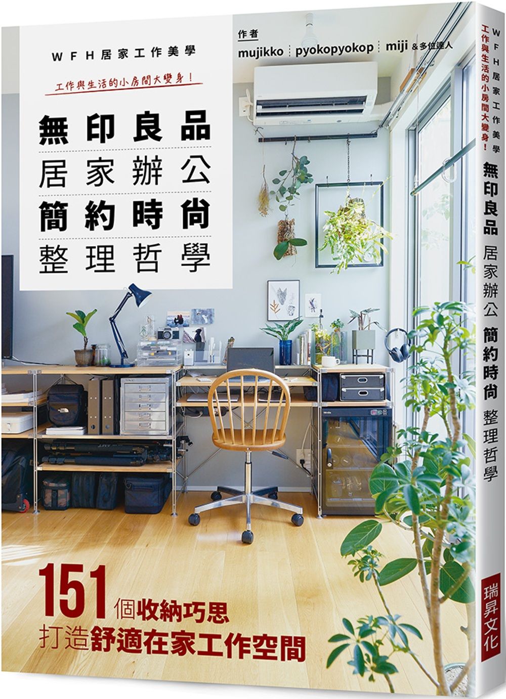 無印良品 居家辦公 簡約時尚整理哲學：ＷＦＨ居家工作美學 工作與生活的小房間大變身！