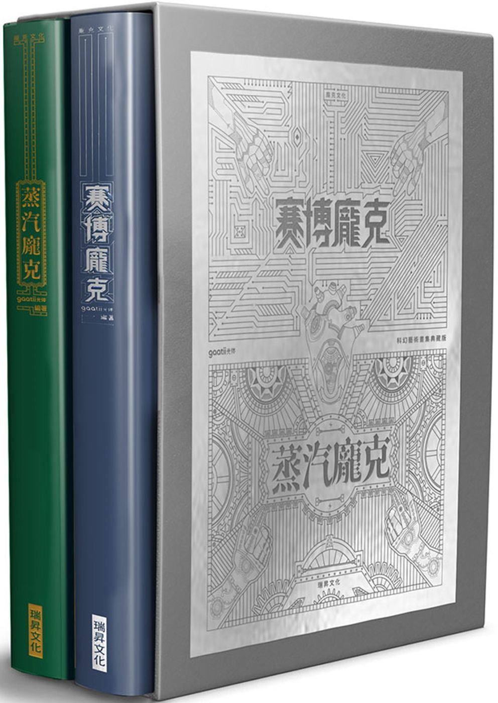 賽博龐克 × 蒸汽龐克　科幻藝術畫集典藏版 （一套兩冊）（限量流水編號燙銀藏書卡）