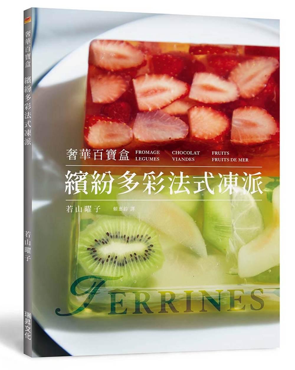 繽紛多彩法式凍派：磅蛋糕模型輕鬆做，精緻奢華百寶盒