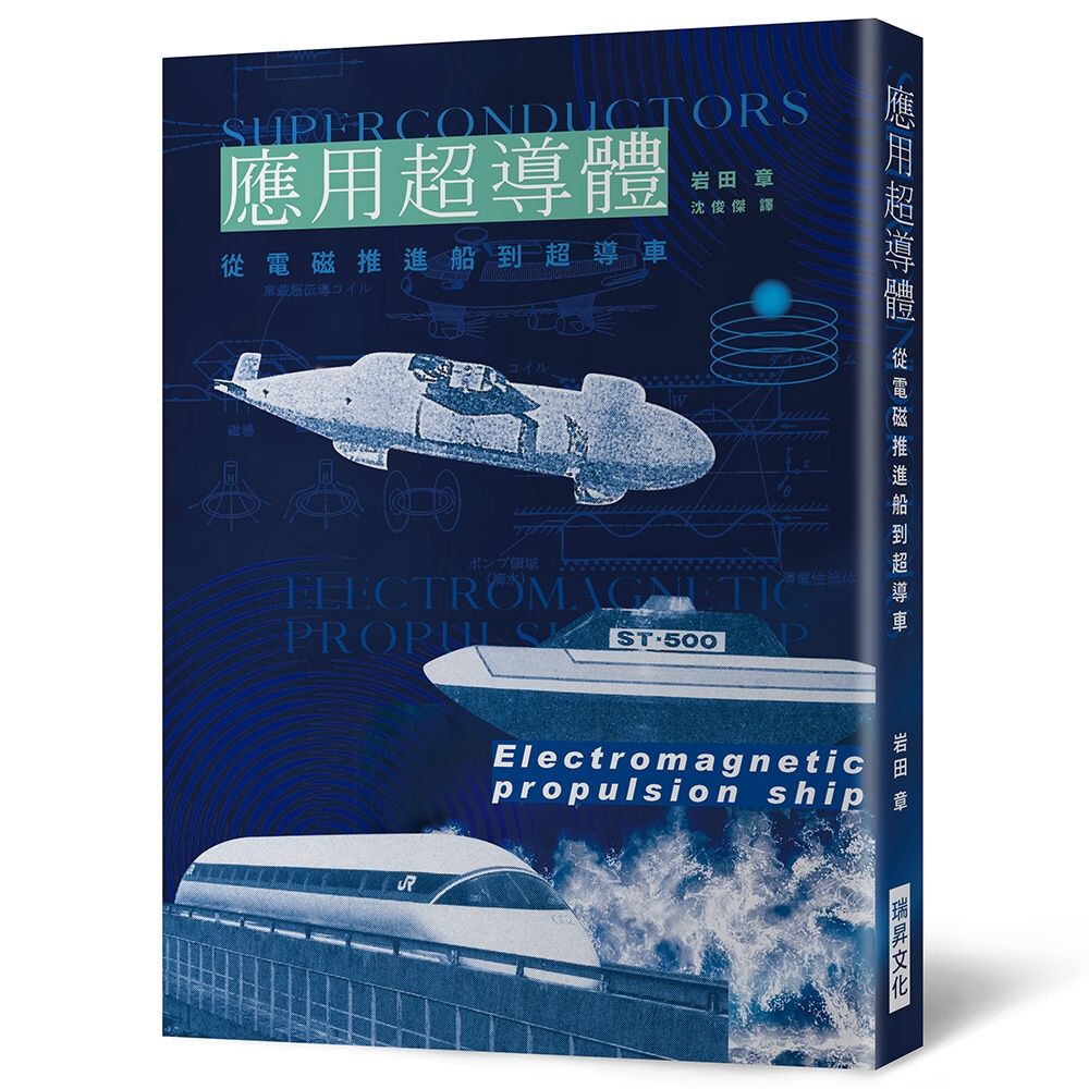 應用超導體：從電磁推進船到超導車