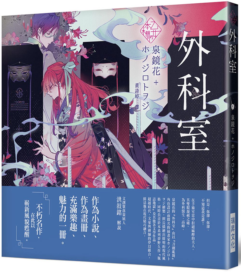 《乙女の本棚》外科室：「文豪」與當代人氣「繪師」攜手的夢幻組合。不朽的經典文學，在此以嶄新風貌甦醒。