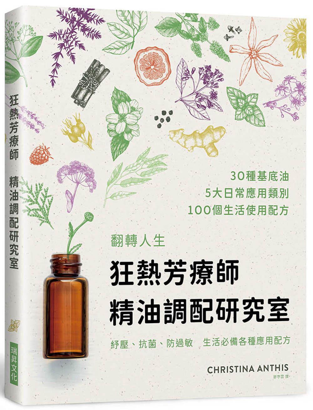 狂熱芳療師：精油調配研究室：30種首選精油調出100項配方　防疫、療癒、保養，生生不息的精油日常