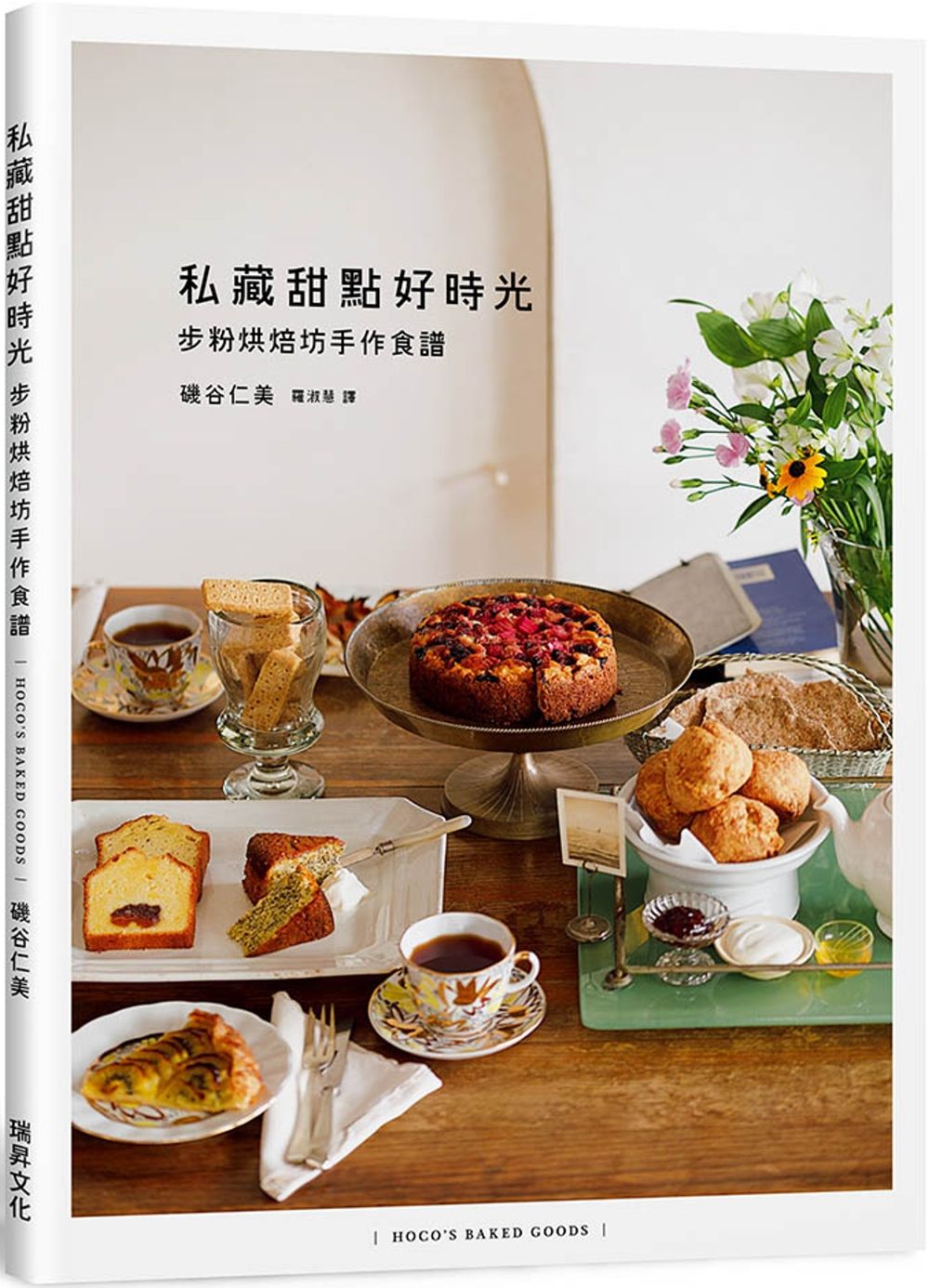私藏甜點好時光 步粉烘焙坊手作食譜
