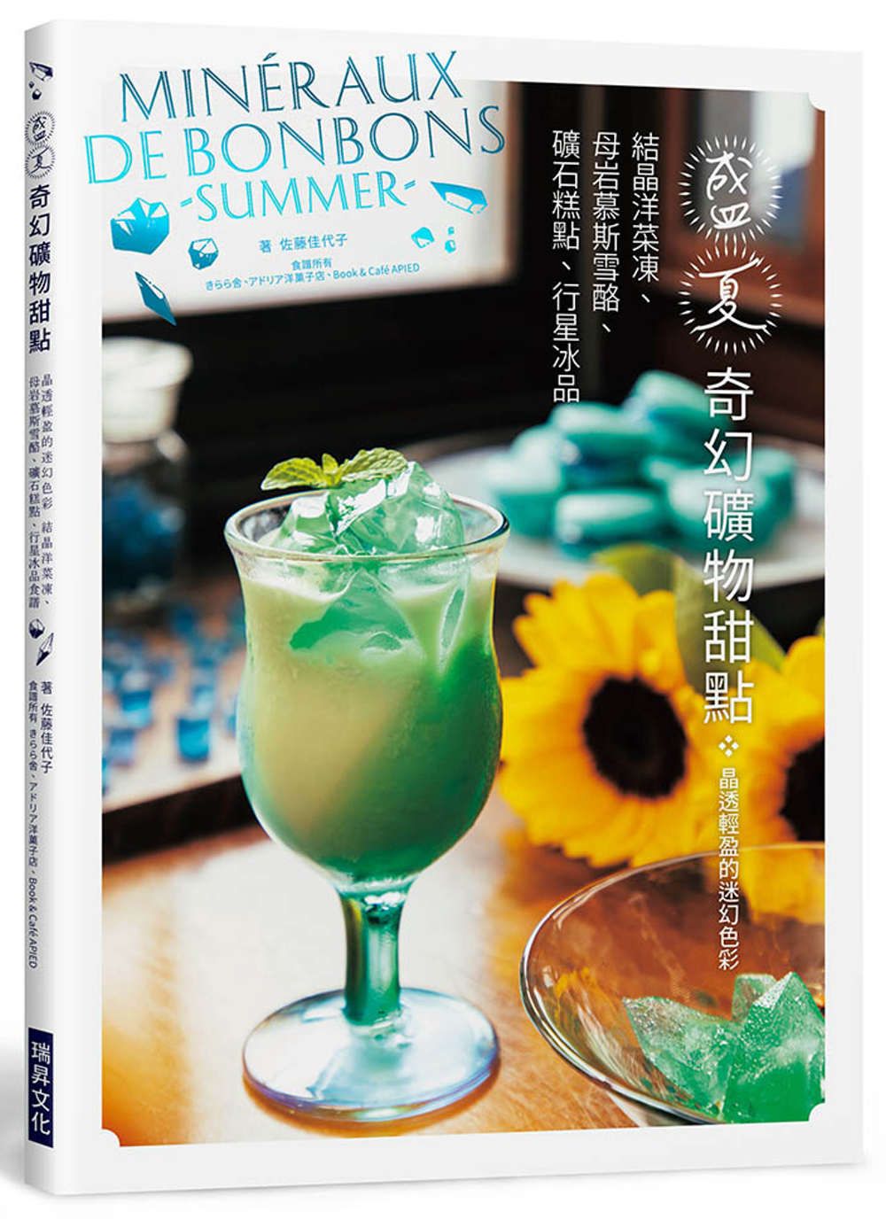 盛夏奇幻礦物甜點：晶透輕盈的迷幻色彩！結晶洋菜凍、礦石糕點、母岩慕斯雪酪、行星冰品食譜