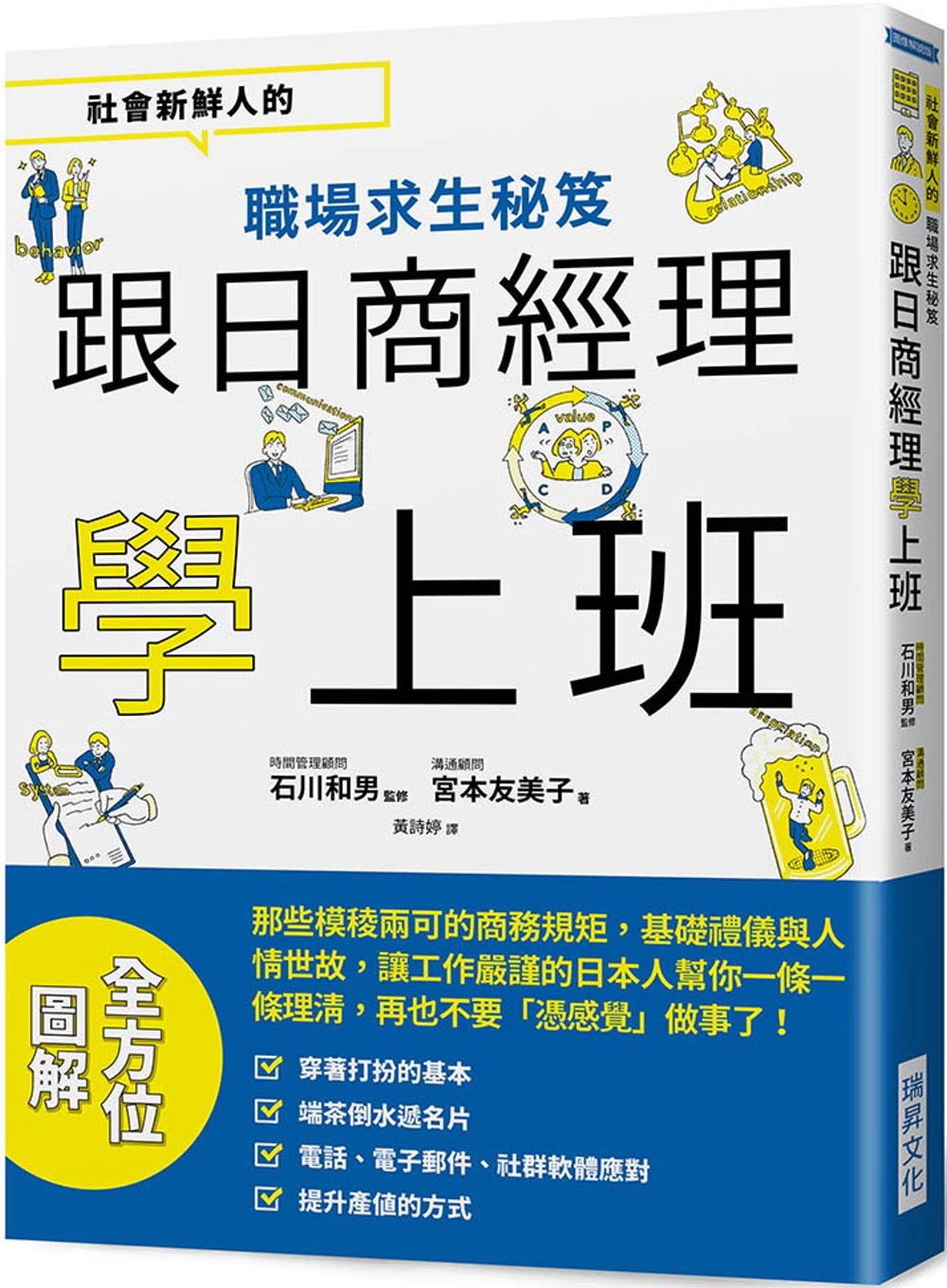 跟日商經理學上班：社會新鮮人的職場求生秘笈
